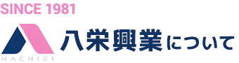 八栄興業について SINCE 1981