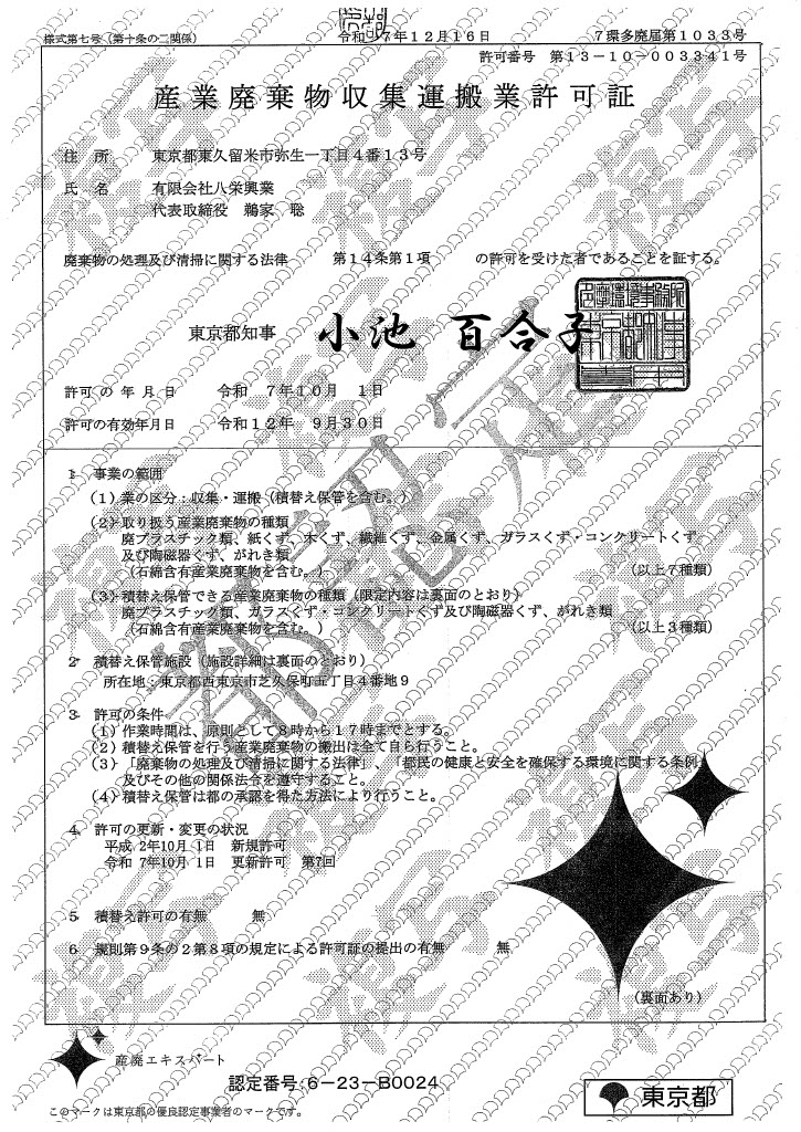 会社案内 産業廃棄物中間処理工場 八栄興業